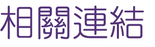 婚友社推薦-找台中婚友社結婚交友-聯誼與婚友聯誼會